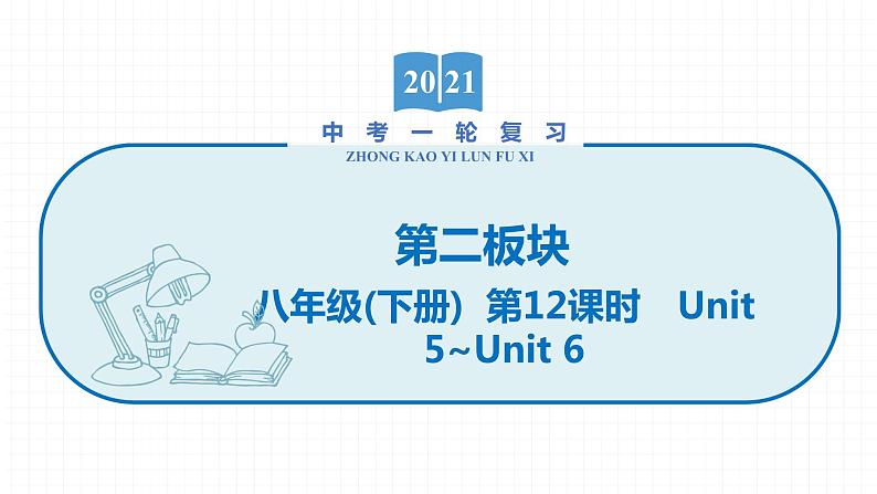 2022届初中英语一轮复习第二板块 八年级下册 第12课时 Unit 5_Unit 6 课件第1页