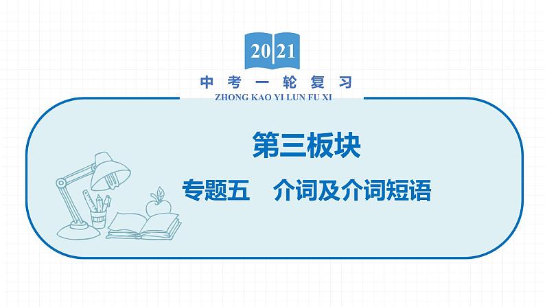 2022届初中英语一轮复习第三板块 专题五 介词及介词短语 课件第1页