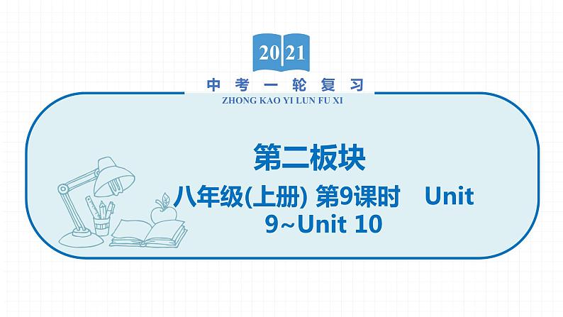 2022届初中英语一轮复习第二板块 八年级上册 第9课时 Unit 9_Unit 10课件第1页