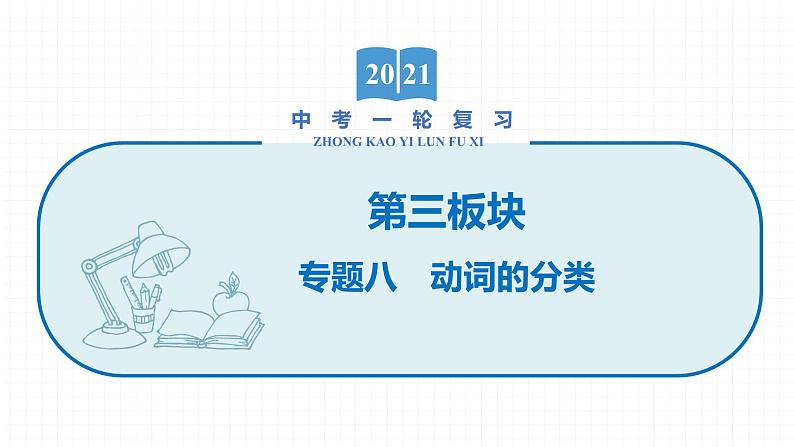 2022届初中英语一轮复习第三板块 专题八 动词的分类课件第1页