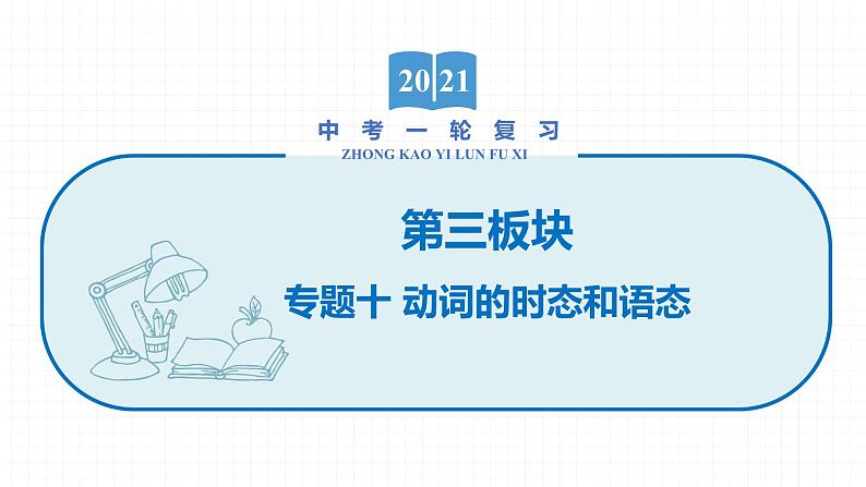 2022届初中英语一轮复习第三板块 专题十 动词的时态和语态 课件第1页