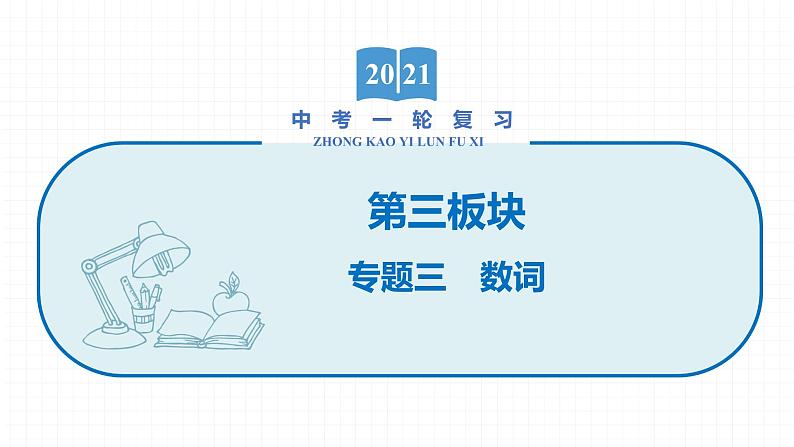 2022届初中英语一轮复习第三板块 专题三 数词 课件第1页