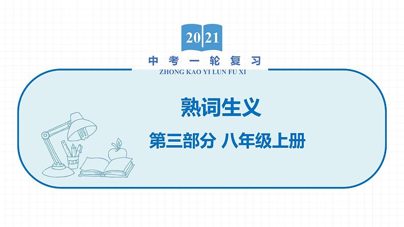 2022届初中英语一轮复习熟词生义  第三部分 八年级上册 课件第1页