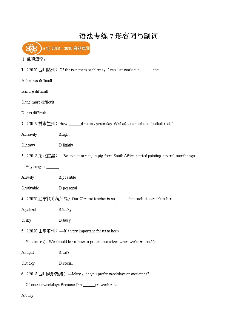 2022届初中英语一轮复习语法专练7 形容词与副词 习题第1页