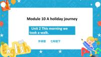 初中英语外研版 (新标准)七年级下册Unit 2 This morning we took a walk.获奖ppt课件