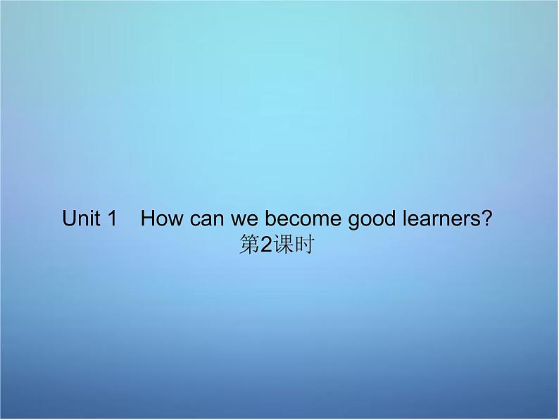 广东省东莞市石碣镇四海之星学校九年级英语全册 Unit 1 How can we become good learners（第2课时）课件 （新版）人教新目标版第1页