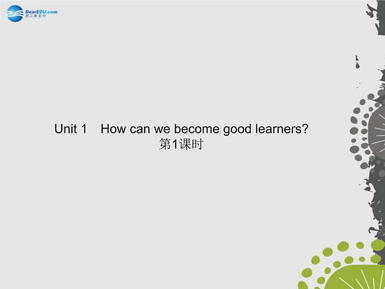 【四清导航】九年级英语全册 Unit 1 How can we become good learners？（第1课时）课件 （新版）人教新目标版第1页