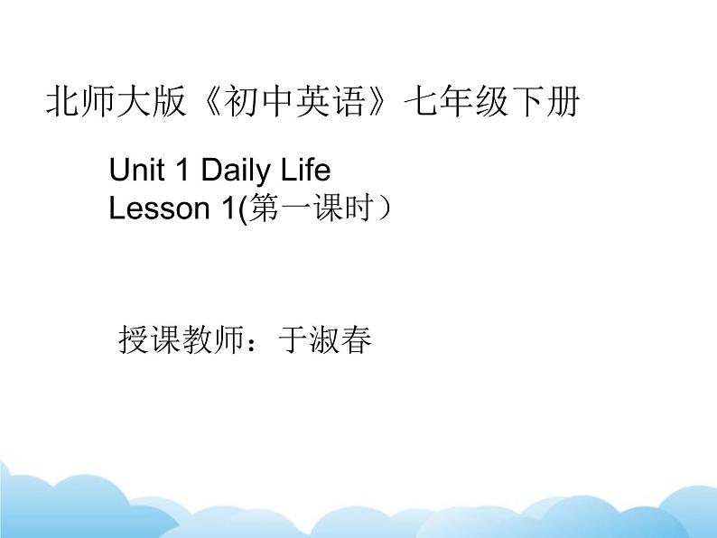 北师大版英语七下Unit 1《Lesson 1 After School》第1课时课件第1页