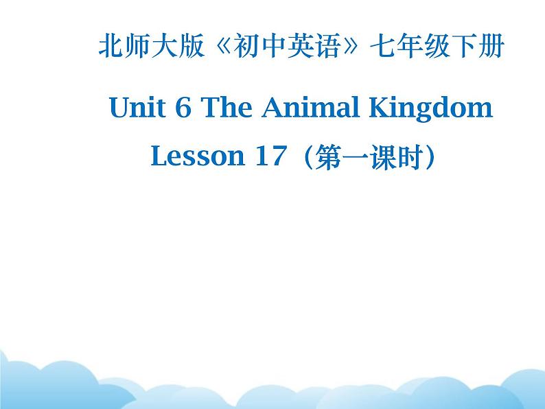 北师大版英语七下Unit 6《Lesson 17 Interesting Animals》第1课时课件第1页