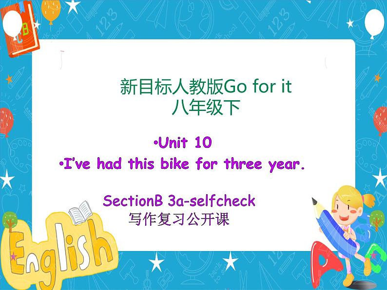 写作公开课Unit10 I’ve had this bike for three years. Section B 3a-self-check writing（课件+导学案（含答案）+音视频）01
