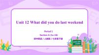 2020-2021学年Unit 12 What did you do last weekend?Section A优秀ppt课件