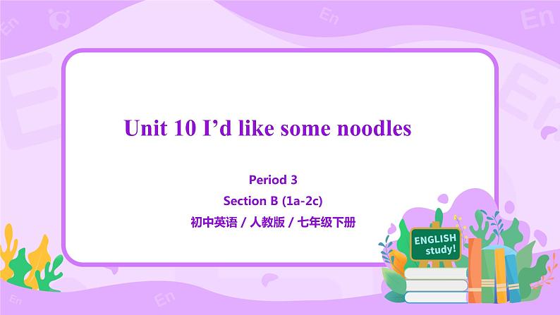 Unit 10 I'd like some noodles（第3课时）课件（送教案练习）01