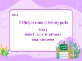 Unit 2 I'll help to clean up the city parks （第4课时）课件（送教案练习）