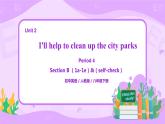 Unit 2 I'll help to clean up the city parks （第4課時）課件（送教案練習(xí)）