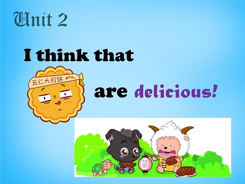 河北省藁城市第八中学九年级英语全册《Unit 2 I think that mooncakes are delicious section A 3》课件 （新版）人教新目标版第1页