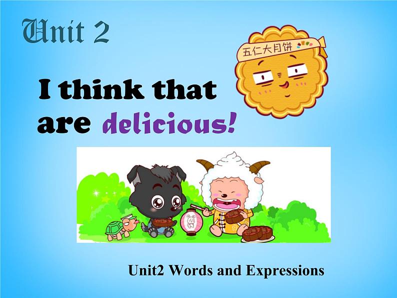 河北省藁城市第八中学九年级英语全册《Unit 2 I think that mooncakes are delicious section A 1》课件 （新版）人教新目标版第1页