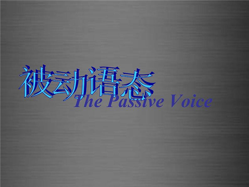 河北省唐山市滦南县青坨营镇初级中学九年级英语全册 Unit 3 Could you please tell me where the restrooms are被动语态课件 （新版）人教新目标版第1页