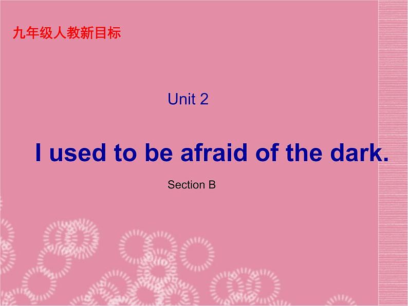 九年级英语全册 Unit 2《I used to be afraid of the dark Section B》课件 人教新目标版01