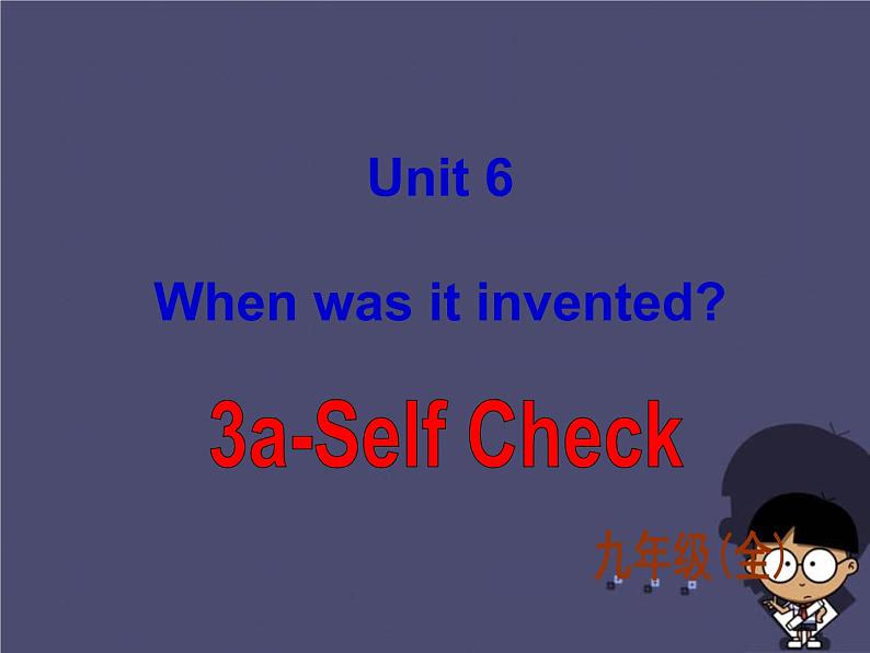 九年级英语全册 Unit 6 When was it invented Section B 3课件第1页