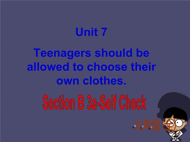 九年级英语全册 Unit 7 Teenagers should be allowed to choose their own clothes Section B 3课件01