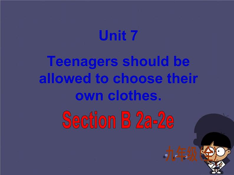 九年级英语全册 Unit 7 Teenagers should be allowed to choose their own clothes Section B 2课件第1页