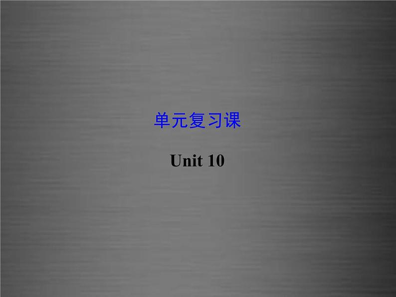 江苏省灌云县四队中学九年级英语全册《Unit 10 You’re supposed to shake hands》复习课件第1页