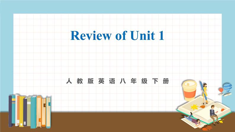 人教版英语八年级下册 Review of Unit 1 教学课件01