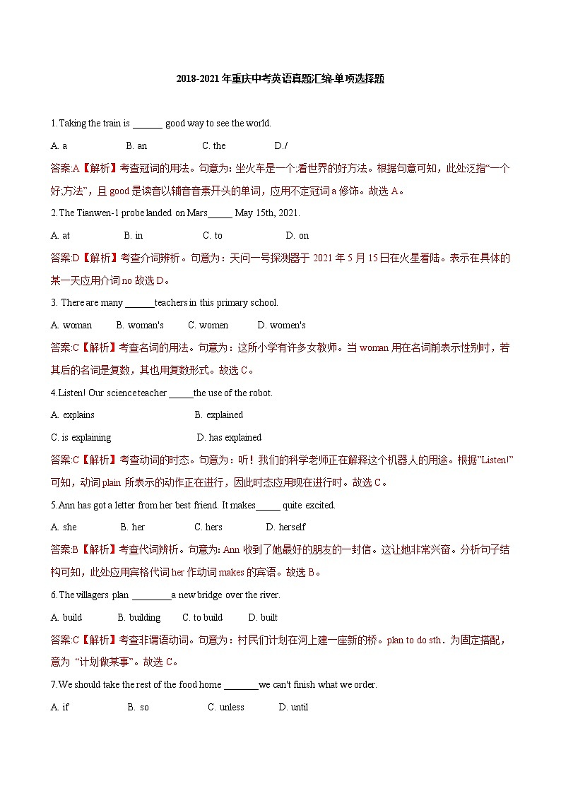 单项选择题(含解析)-2018-2021年重庆中考英语真题汇编第1页