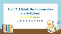 初中英语人教新目标 (Go for it) 版九年级全册Unit 2 I think that mooncakes are delicious!Section B完整版教学ppt课件