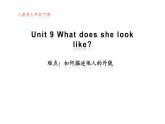 Unit 9 What does he look like 难点：如何描述他人的外貌-2021-2022学年七年级英语下册 人教版 课件（共33PPT）
