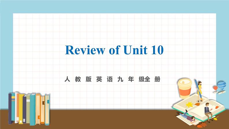 人教版英语九年级全册 Review of Unit 10 教学课件第1页