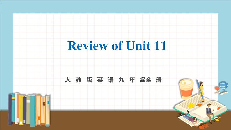 人教版英语九年级全册 Review of Unit 11 教学课件第1页