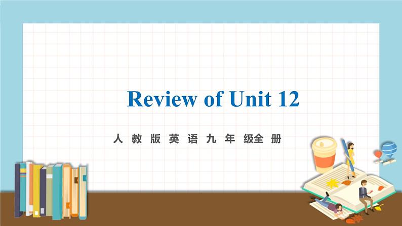 人教版英语九年级全册 Review of Unit 12 教学课件01