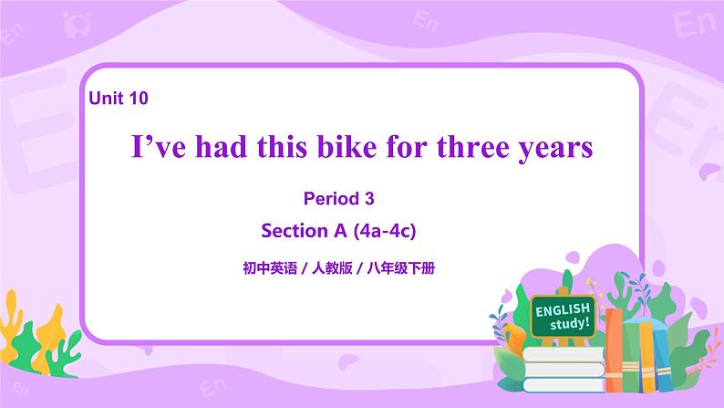Unit 10 I’ve had this bike for three years （第3课时）课件（送教案练习）01