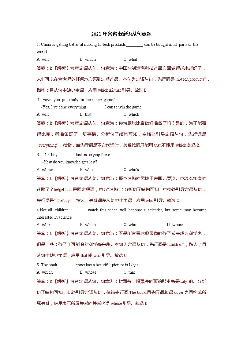 定语从句（含解析）练习题第1页