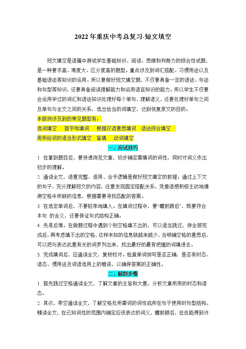 初中英语解题技巧及练习题--短文填空第1页