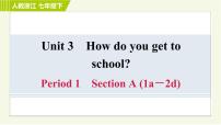 初中英语人教新目标 (Go for it) 版七年级下册Unit 3 How do you get to school?Section A习题ppt课件
