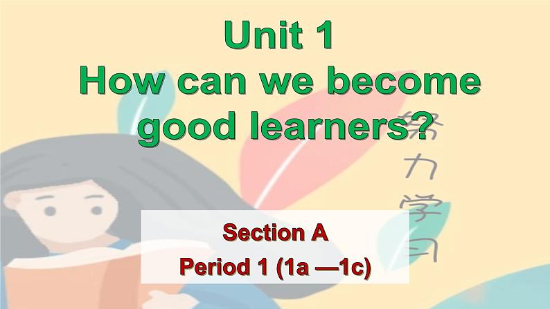 Unit 1 How can we become good learners Section A 1a-1c -2021-2022学年九年级英语全册 人教版 课件（共19PPT）第1页