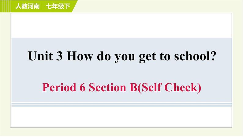 人教版七年级下册英语 Unit3 Period 6 Section B（Self Check） 习题课件第1页