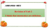 人教新目标Revision of Unit 2 I think that mooncakes are delicious课件PPT