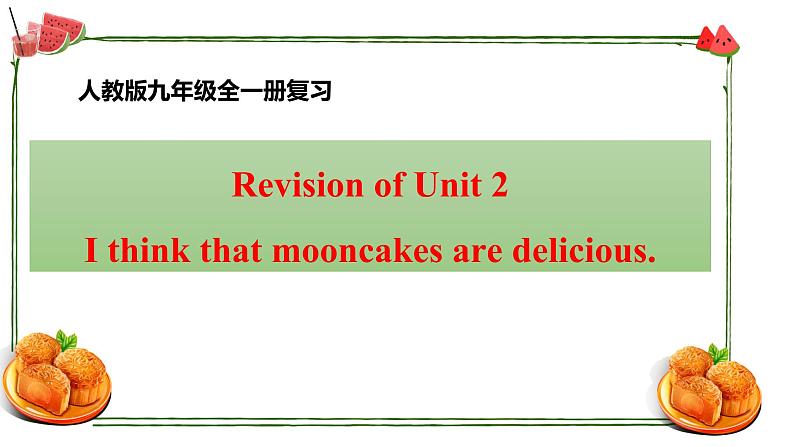 Revision of Unit 2 I think that mooncakes are delicious第1页