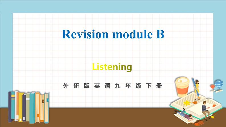 外研版英语九年级下册 Revision module B Revision module B Listening 教学课件+音频素材01