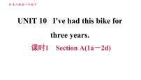 人教新目标 (Go for it) 版八年级下册Unit 10 I’ve had this bike for three years.Section A习题课件ppt