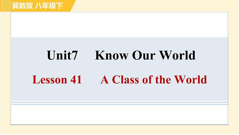 冀教版八年级下册英语 Unit7 Lesson 41 A Class of the World 习题课件第1页
