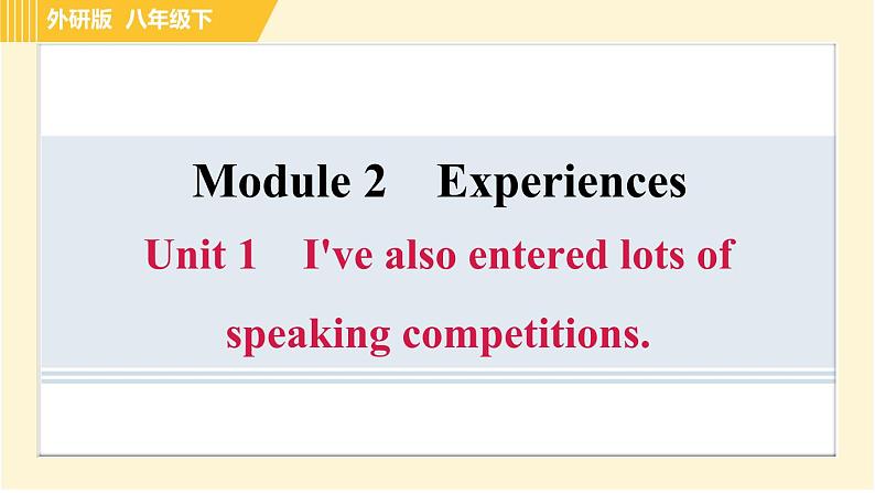 外研版八年级下册英语 Module2 Unit 1 I've also entered lots of speaking competitions. 习题课件01