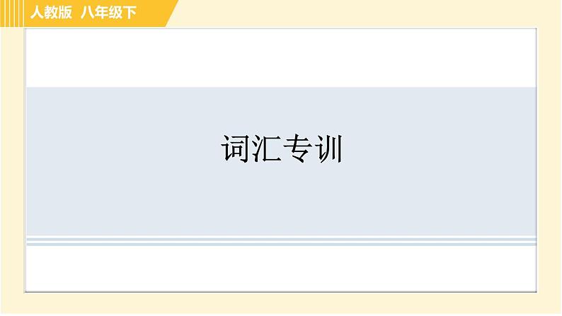 外研版八年级下册英语 专项训练 词汇专训 习题课件01