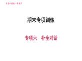 人教版八年級(jí)下冊(cè)英語 期末專項(xiàng)訓(xùn)練 專項(xiàng)六　補(bǔ)全對(duì)話 習(xí)題課件
