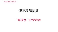 人教版八年级下册英语 期末专项训练 专项六　补全对话 习题课件