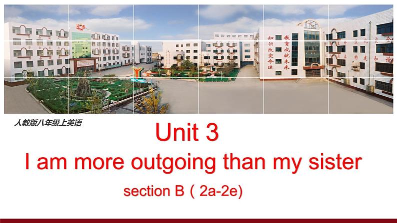 Unit 3  I am more outgoing than my sister section B（2a-2e)-2021-2022学年八年级英语上册 人教版 课件（共13PPT）第1页