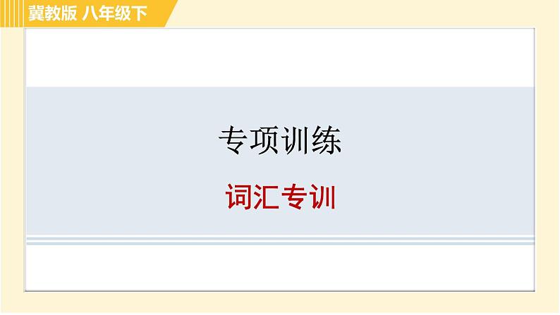 冀教版八年级下册英语 专项训练 词汇专训 习题课件01